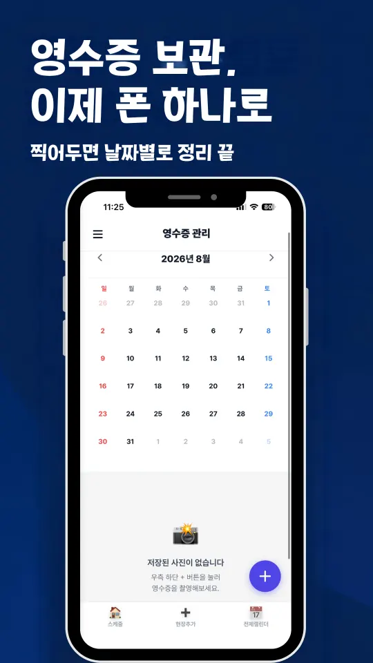 영수증 보관, 이제 폰 하나로