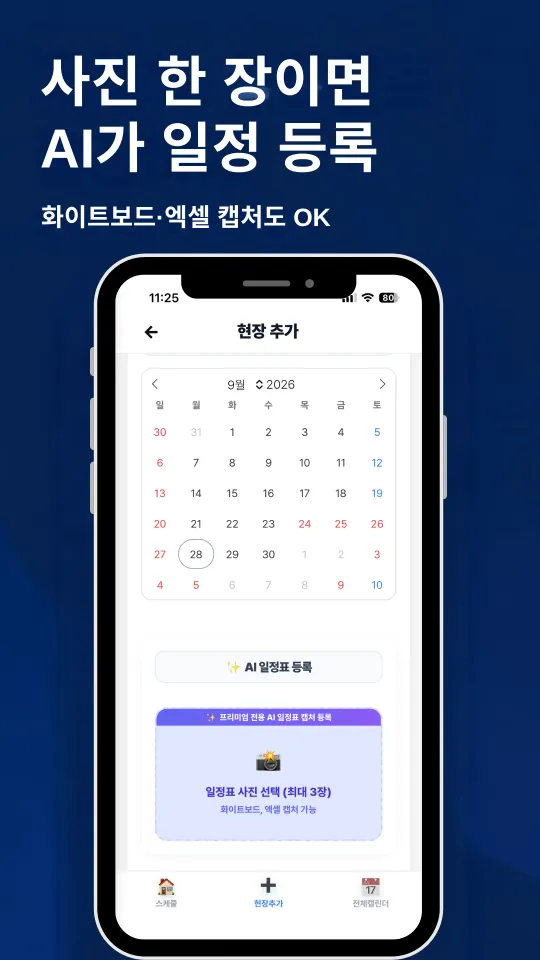 사진 한 장이면 AI가 일정 등록