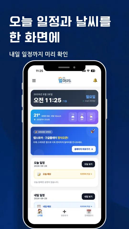 오늘 일정과 날씨를 한 화면에
