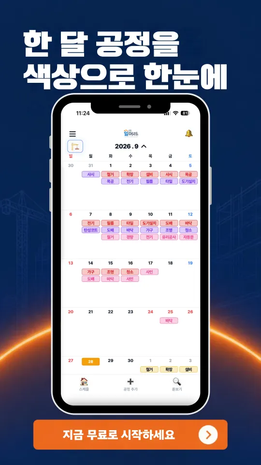 한 달 공정을 색상으로 한눈에