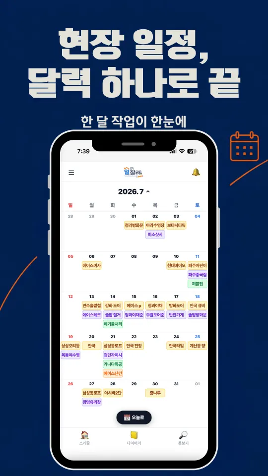 현장 일정, 달력 하나로 끝