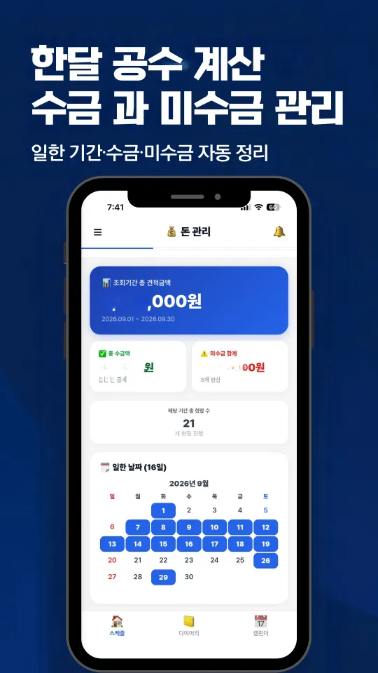 한달 공수 계산, 수금과 미수금 관리